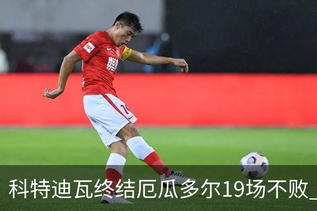 科特迪瓦终结厄瓜多尔19场不败 用韧性拿到世界杯开门红